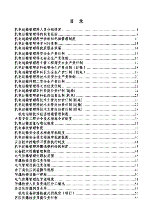 煤矿机电运输管理科各项制度汇编.doc