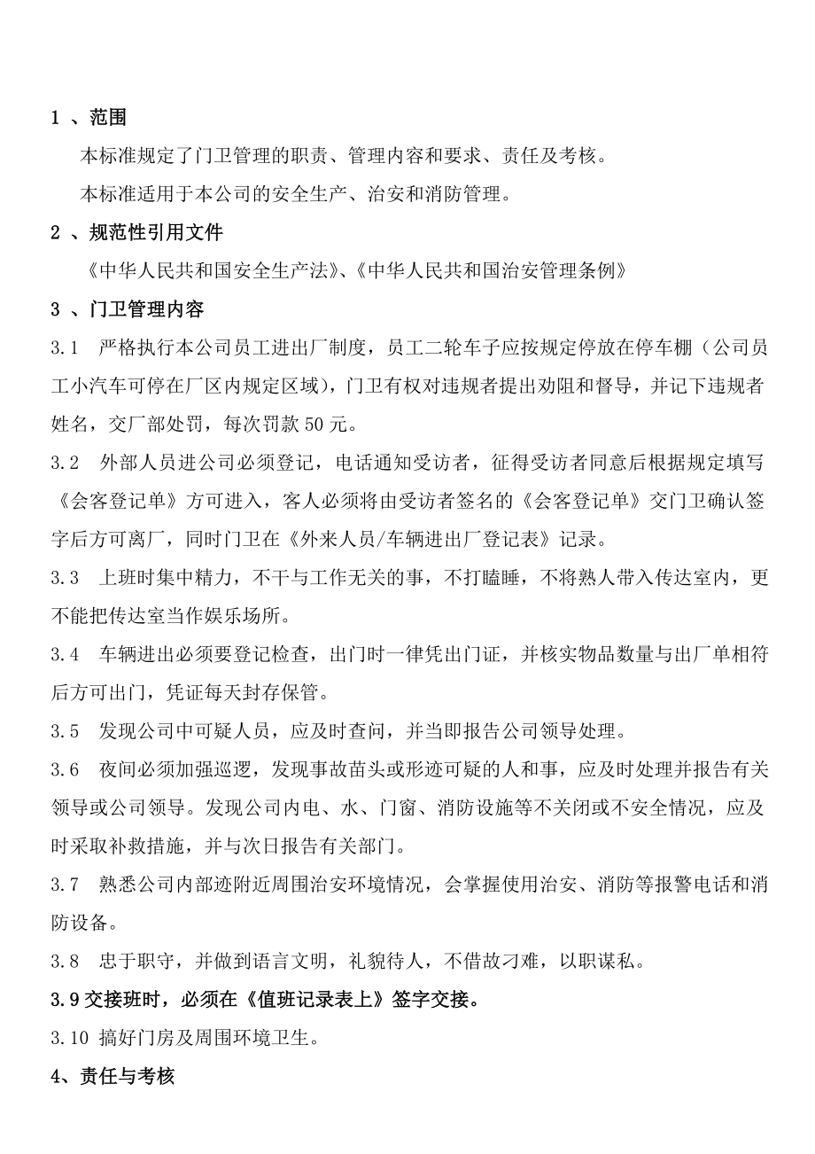 公司值班制度 机械公司值班管理制度.doc_第3页