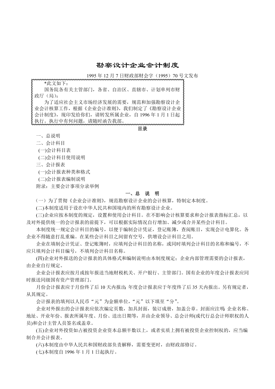 管理制度类资料勘察设计企业会计制度.doc_第1页