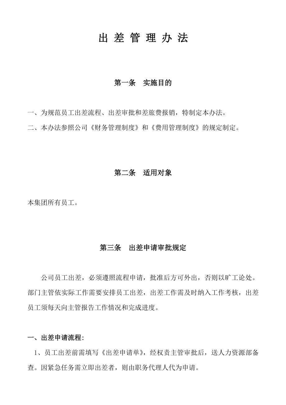 某集团公司出差管理办法.doc_第1页