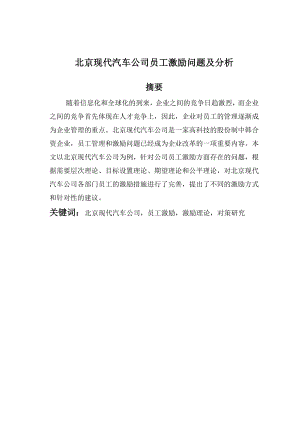 3 北京现代汽车公司员工激励问题及分析北方工业大学.doc