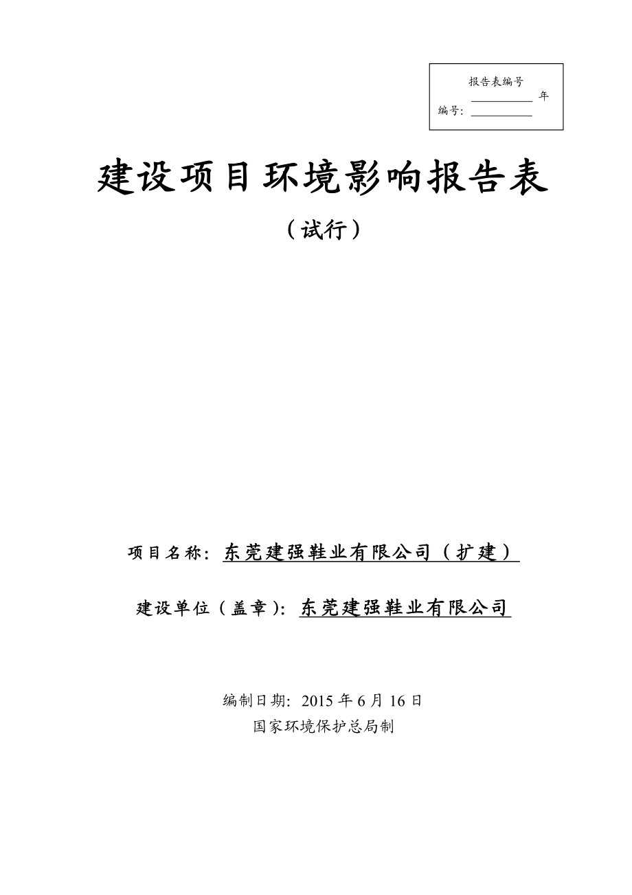 环境影响评价报告全本公示东莞建强鞋业有限公司（扩建）2665.doc_第1页