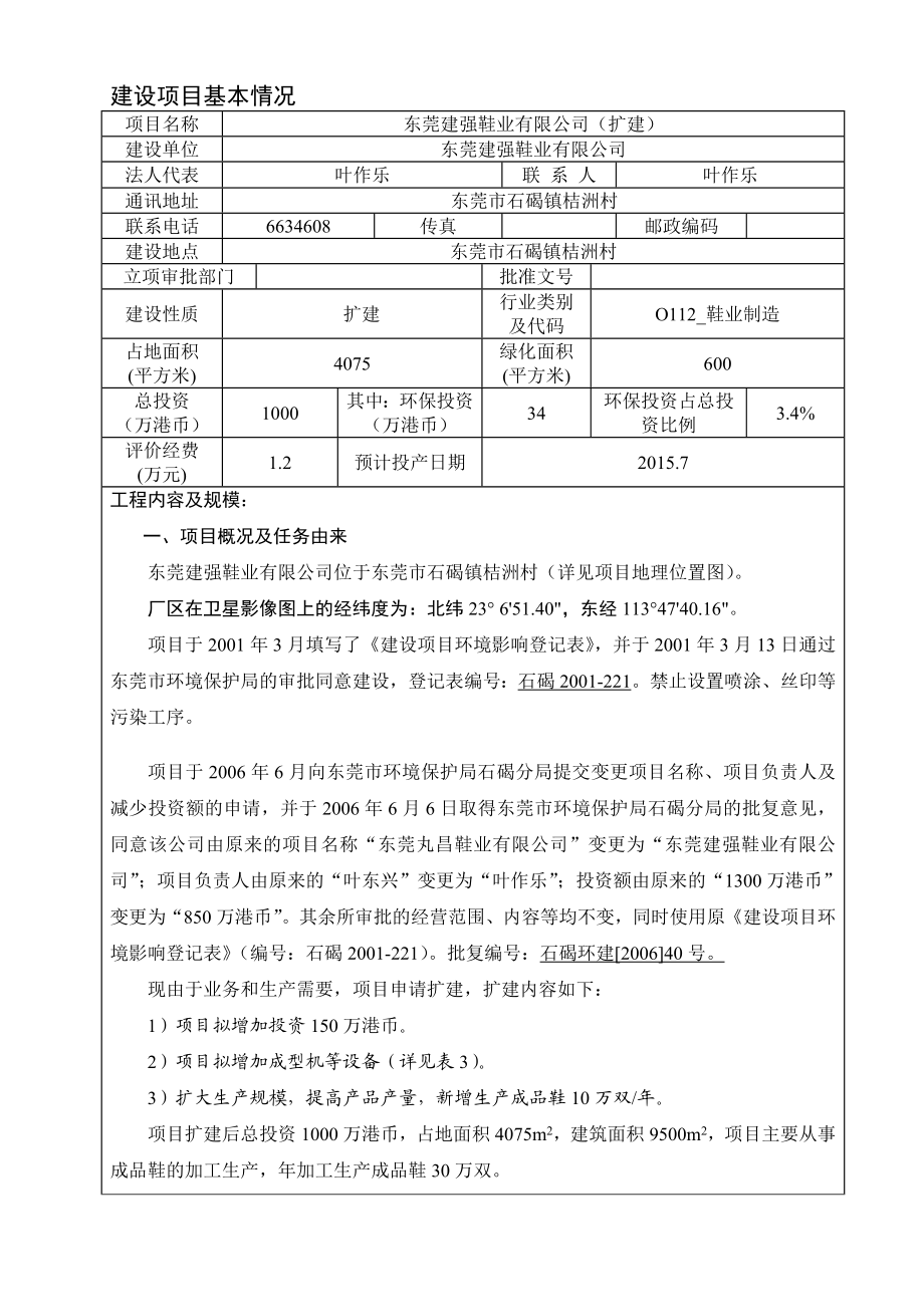 环境影响评价报告全本公示东莞建强鞋业有限公司（扩建）2665.doc_第3页