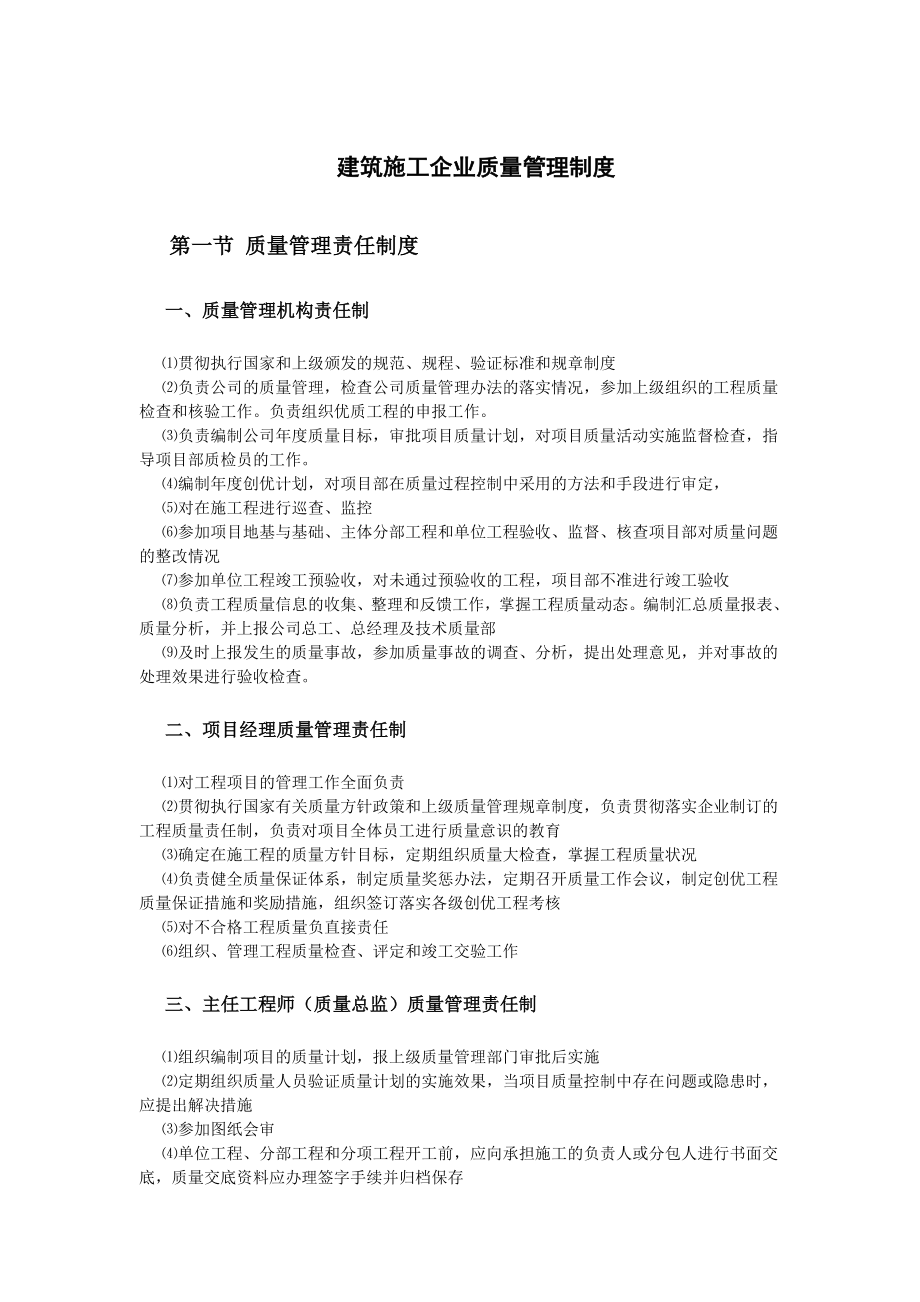 【精品】建筑施工企业质量管理制度.doc_第1页