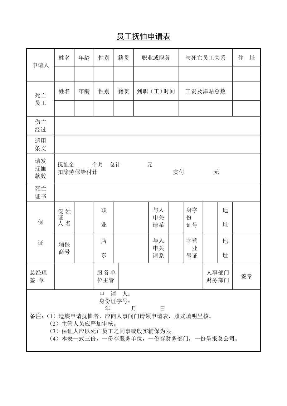 （精品）员工抚恤申请表.doc_第1页