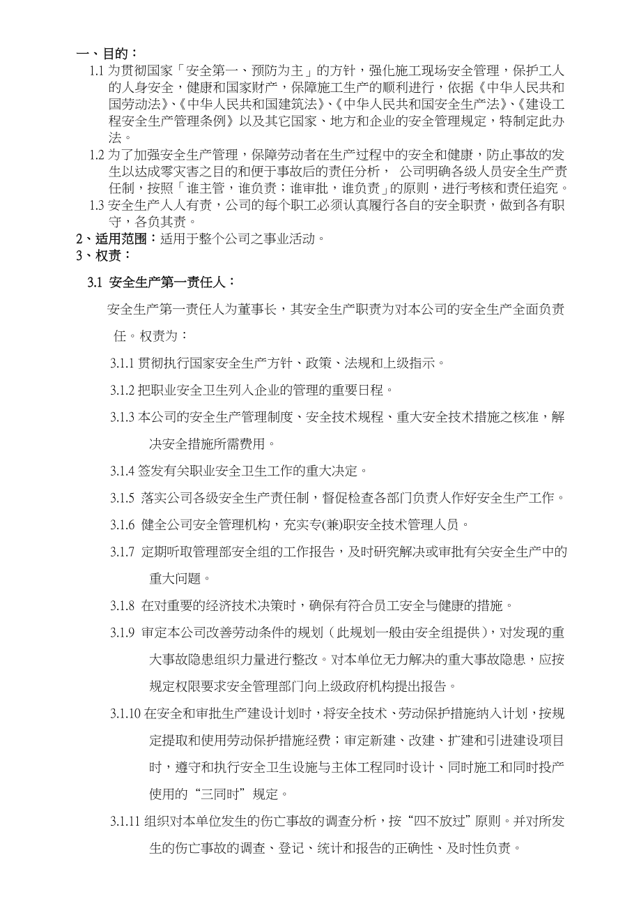 电子公司安全生产责任制度管制程序.doc_第1页