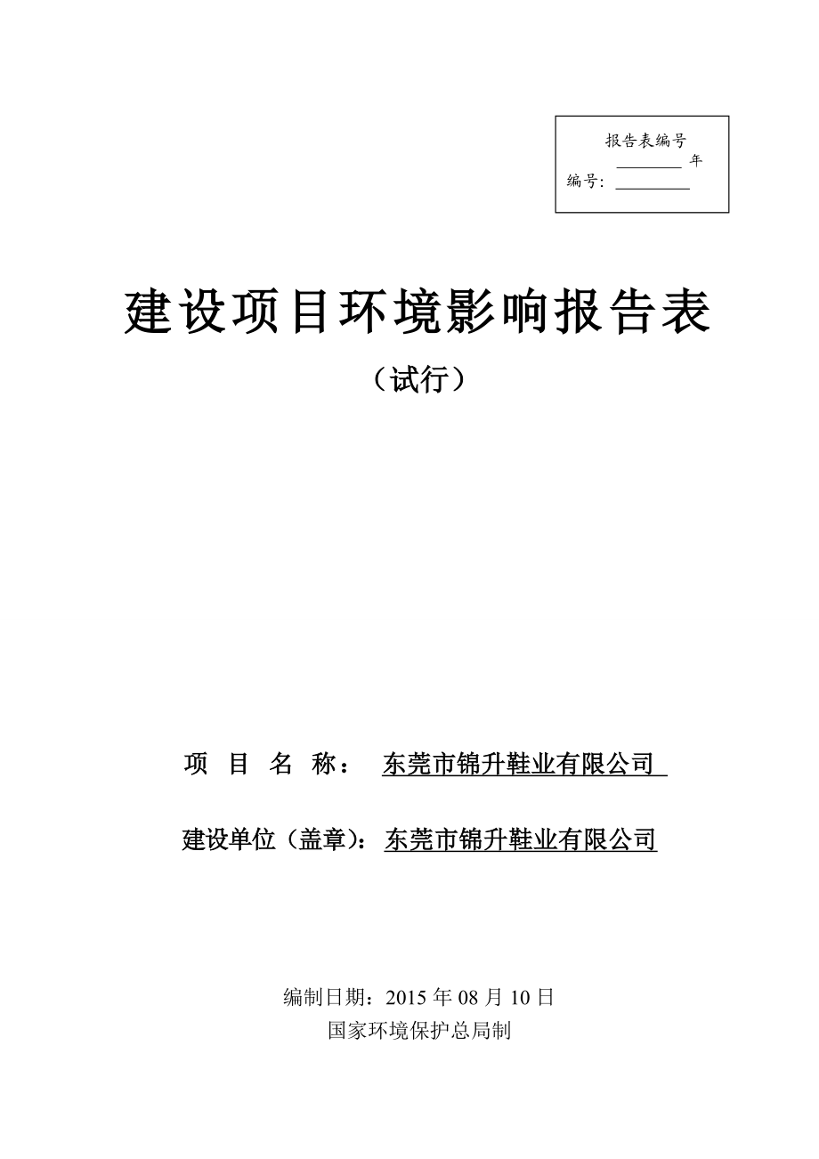 环境影响评价报告全本公示简介：东莞市君翔实业有限公司2593.doc_第1页