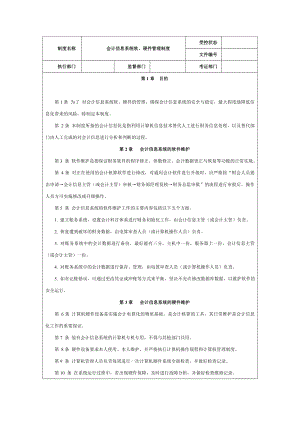 会计信息系统软、硬件管理制度【精品管理资料】.doc