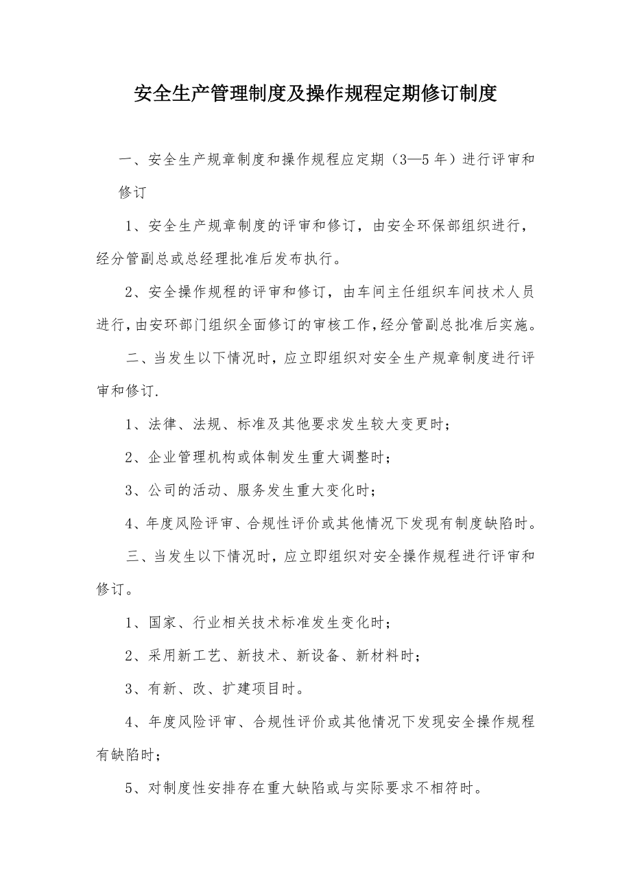 安全生产管理制度及操作规程定期修订制度.doc_第1页