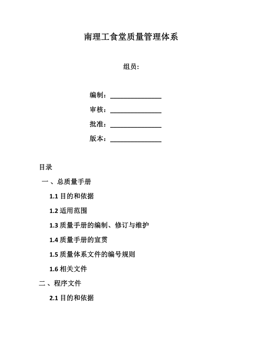 某大学食堂食堂质量体系文件.doc_第1页