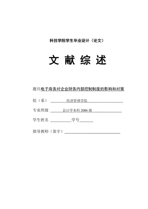 303.D电子商务对企业财务内部控制制度的影响和对策 文献综述.doc