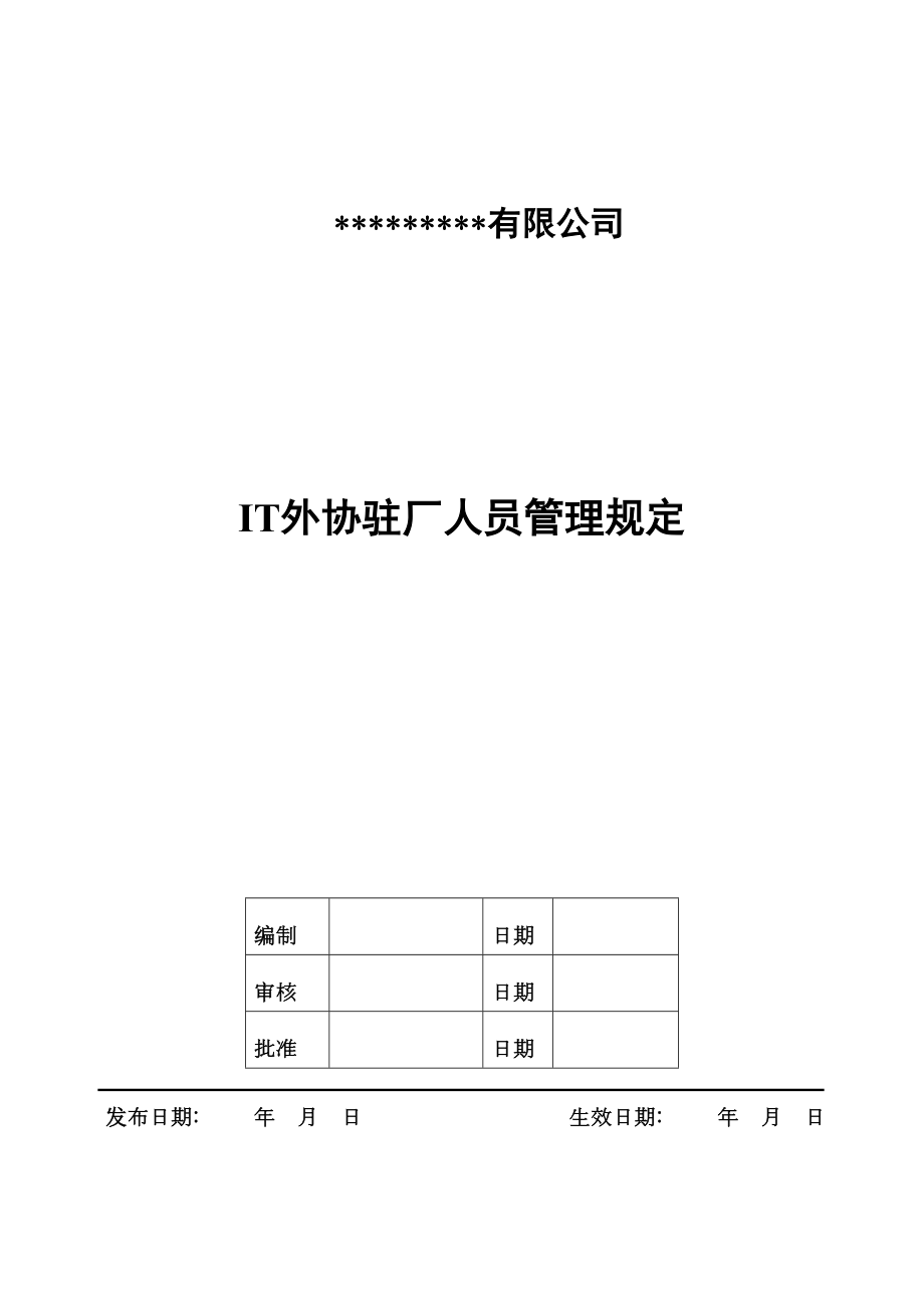 it外协驻厂人员管理规定.doc_第1页