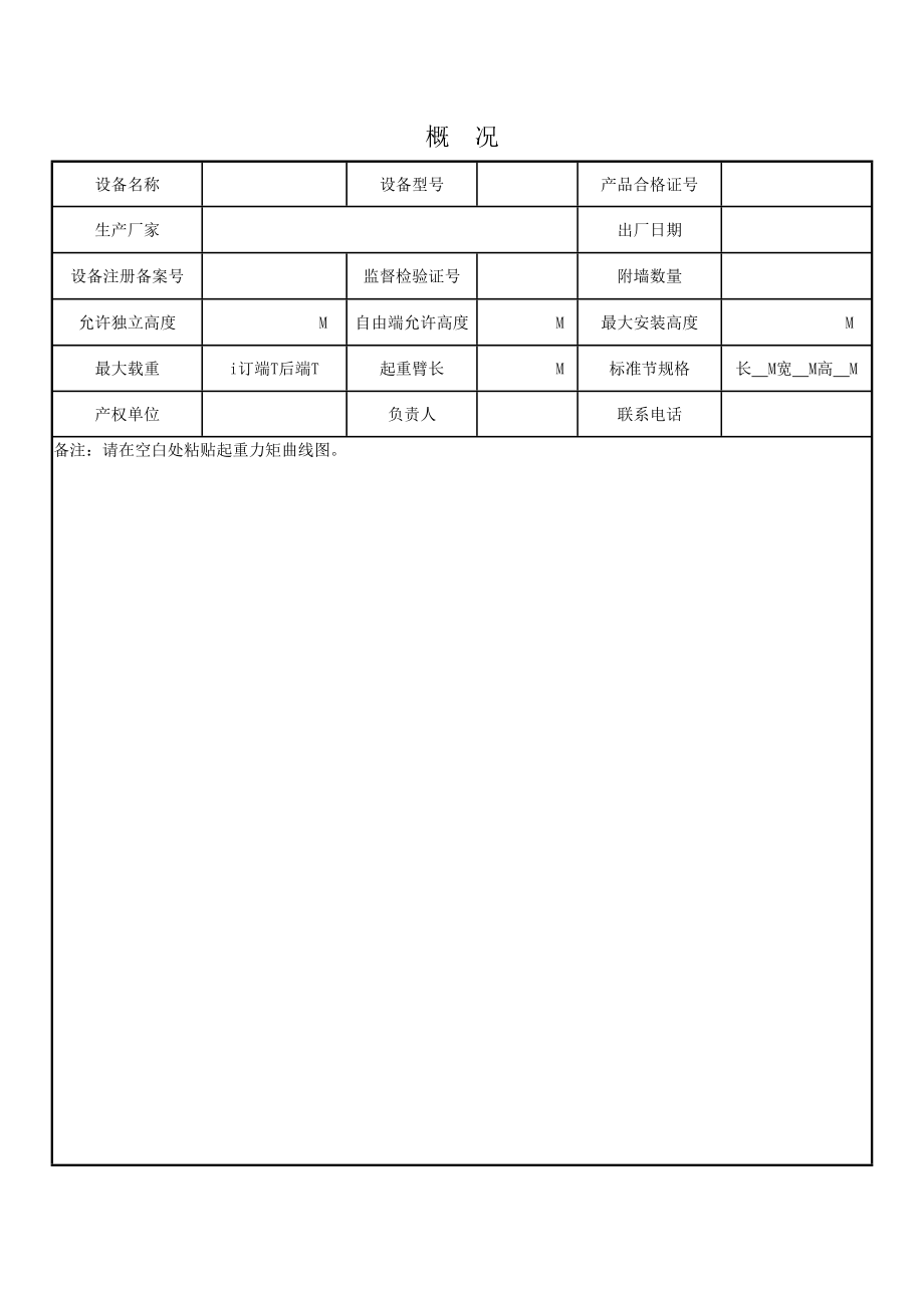 安徽塔式起重机安全管理手册.doc_第3页