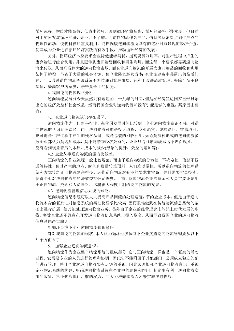 谈论循环经济下的企业逆向物流管理策略研究.doc_第2页