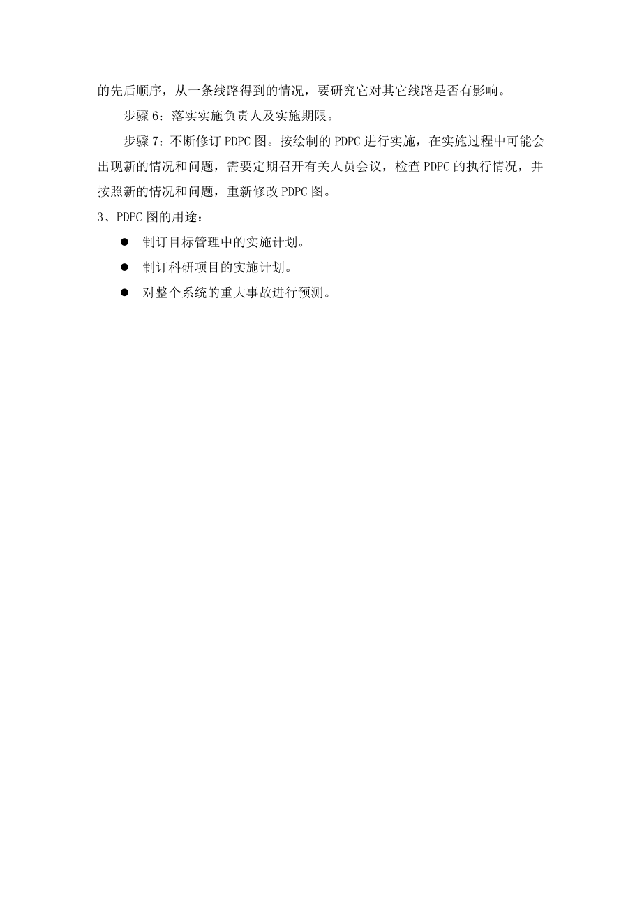 企业管理实用工具执行篇—PDPC.doc_第2页