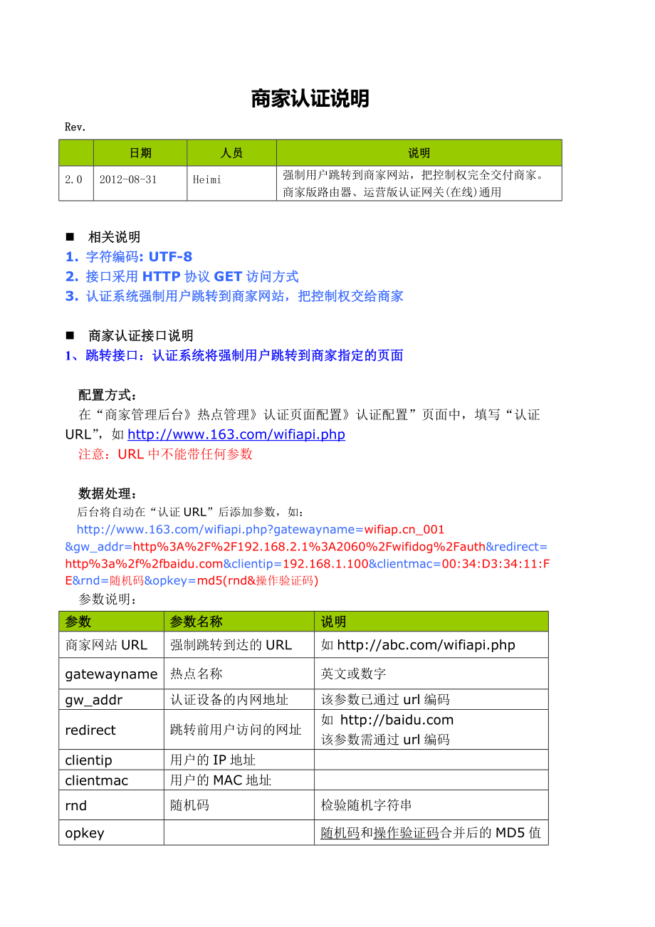 商家认证开发手册V2[1].0.doc_第1页