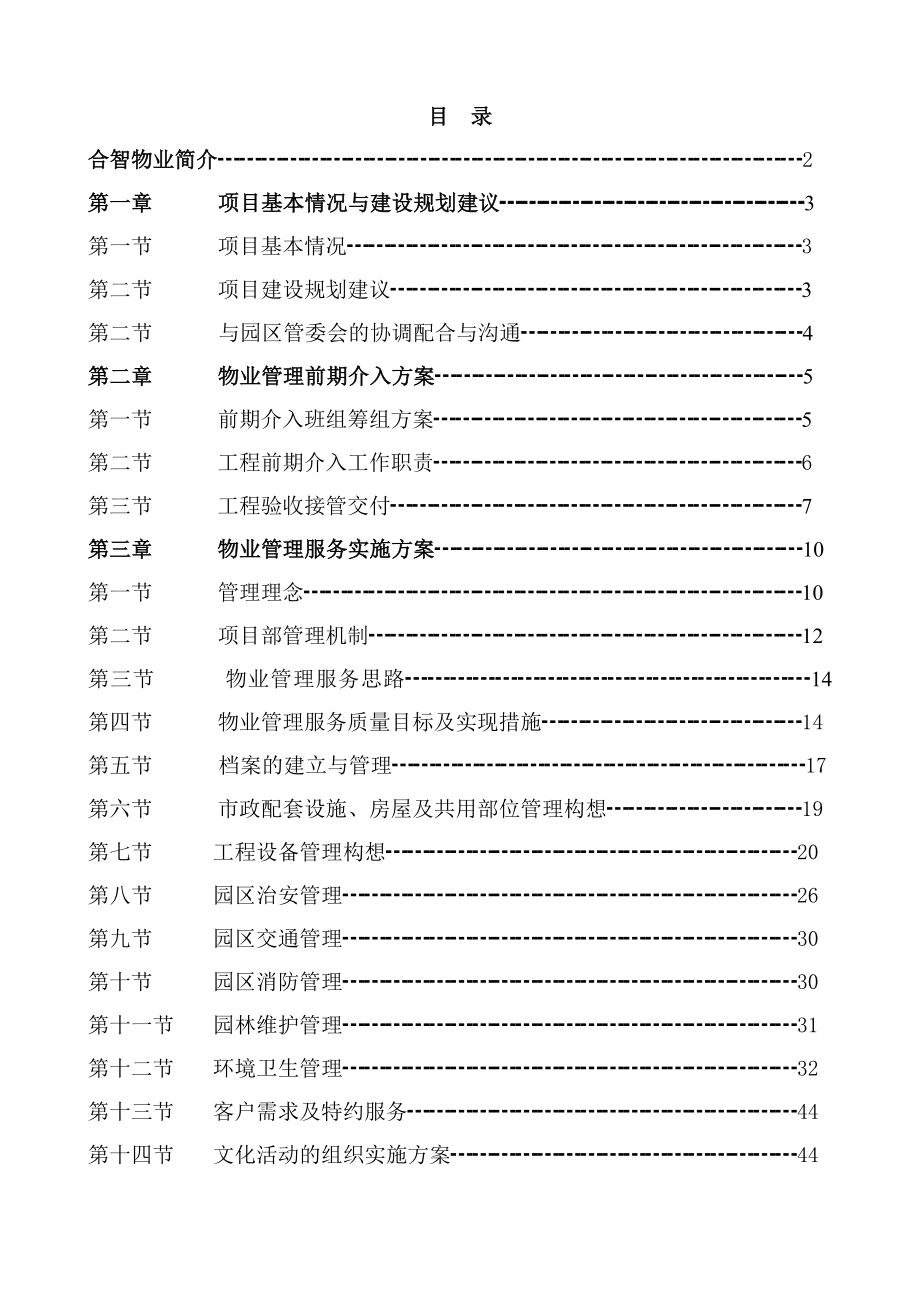 工业地产成都合智青羊工业园管理方案46页.doc_第1页