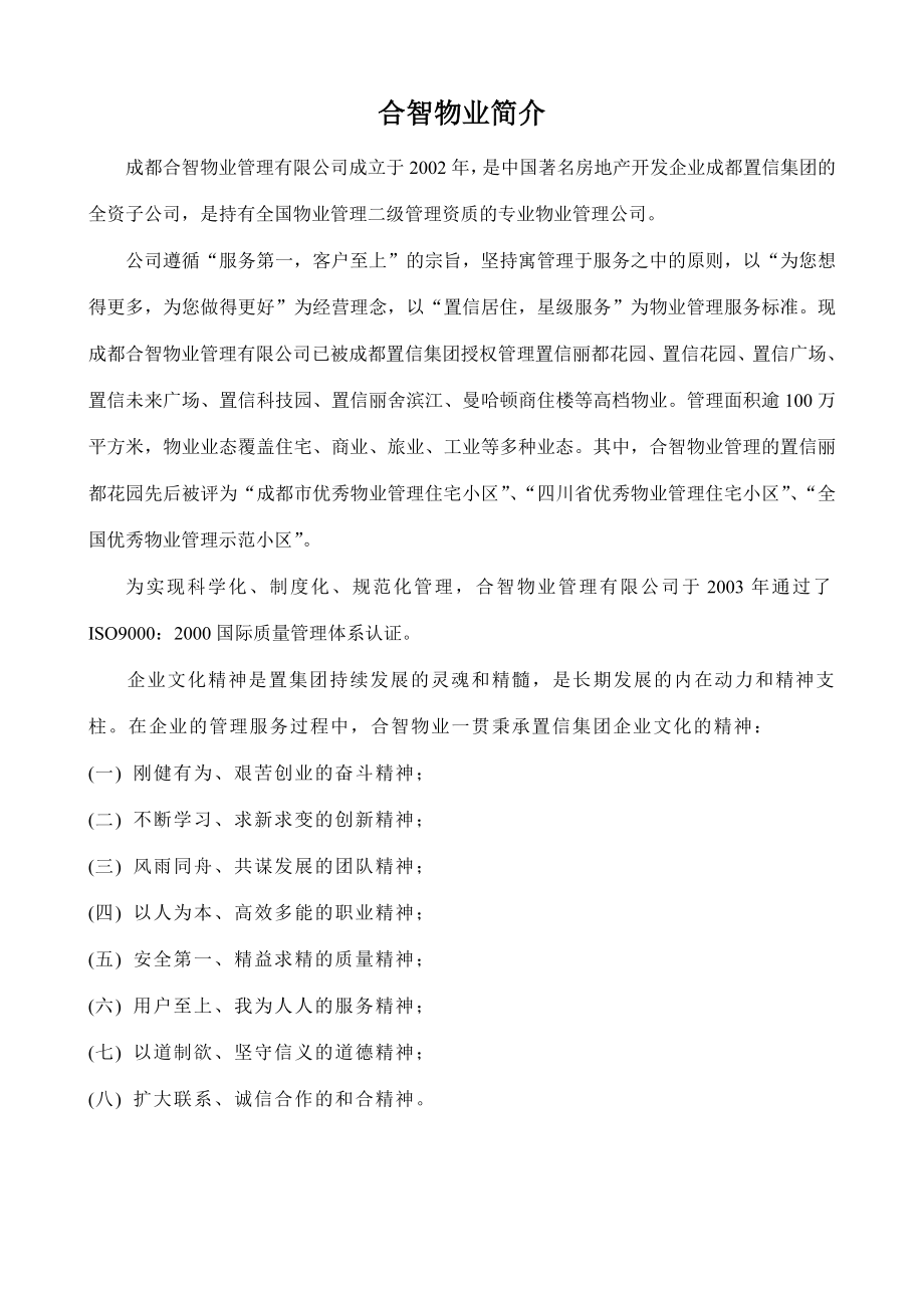 工业地产成都合智青羊工业园管理方案46页.doc_第2页