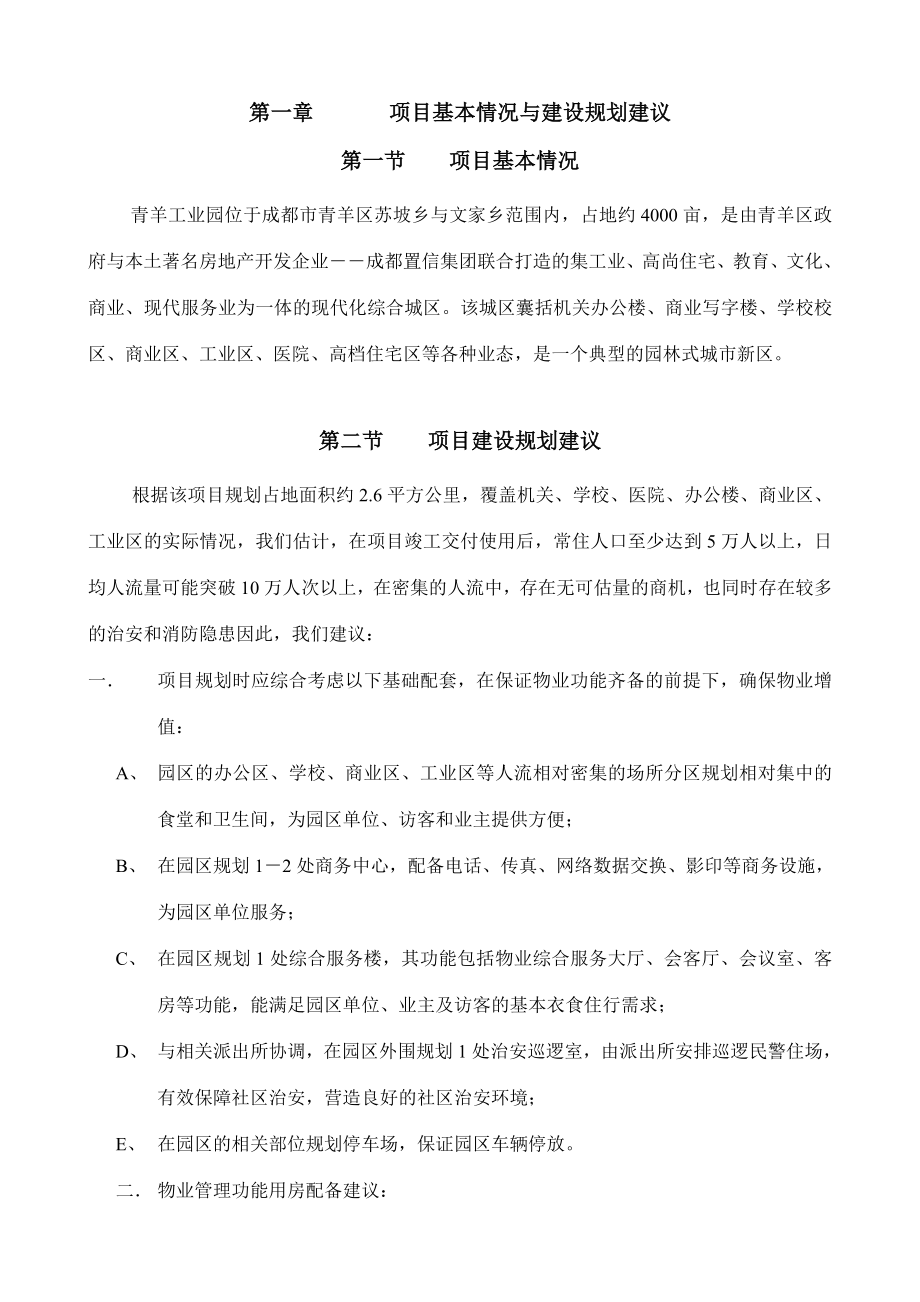 工业地产成都合智青羊工业园管理方案46页.doc_第3页