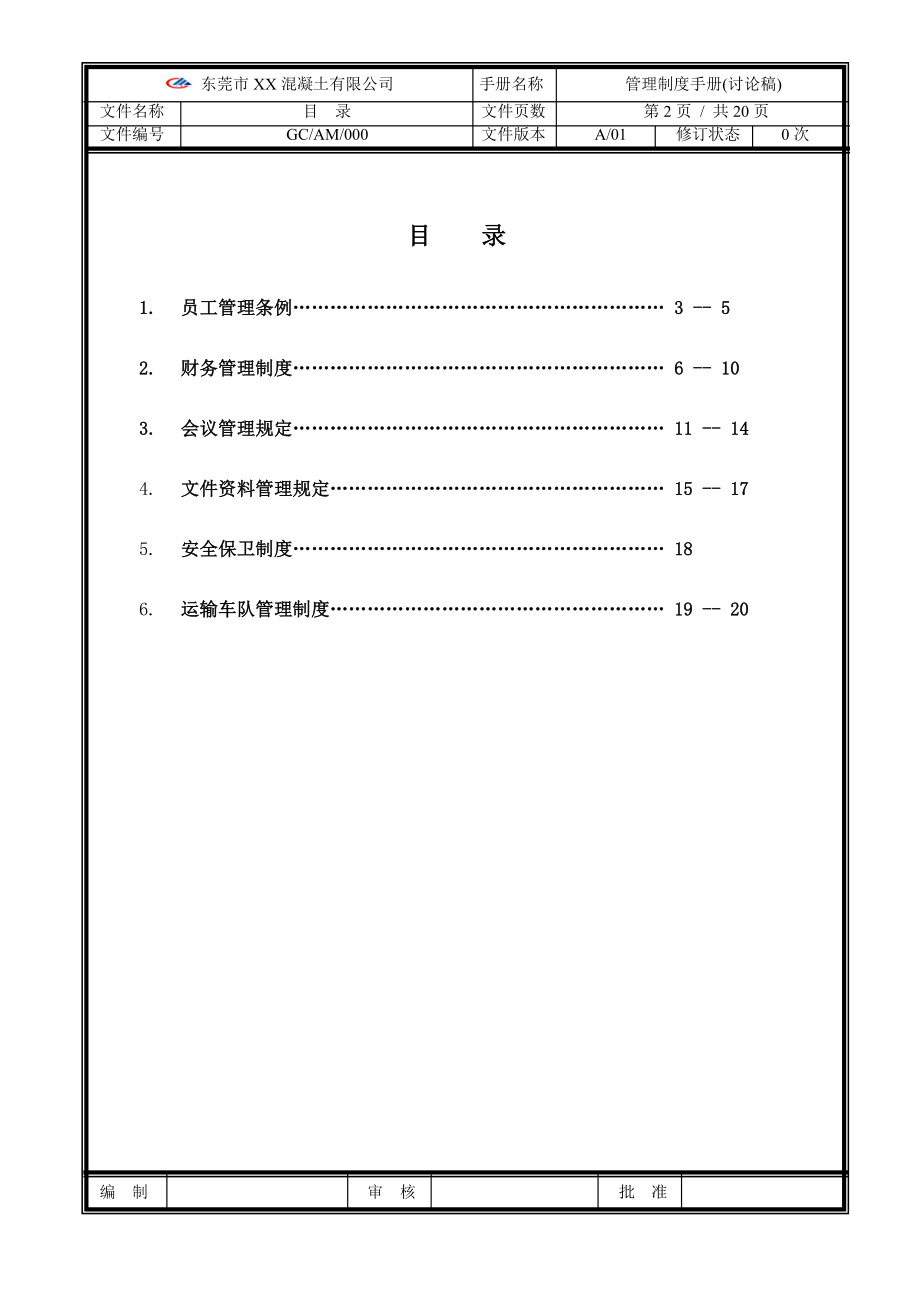 混凝土公司管理制度手册.doc_第3页