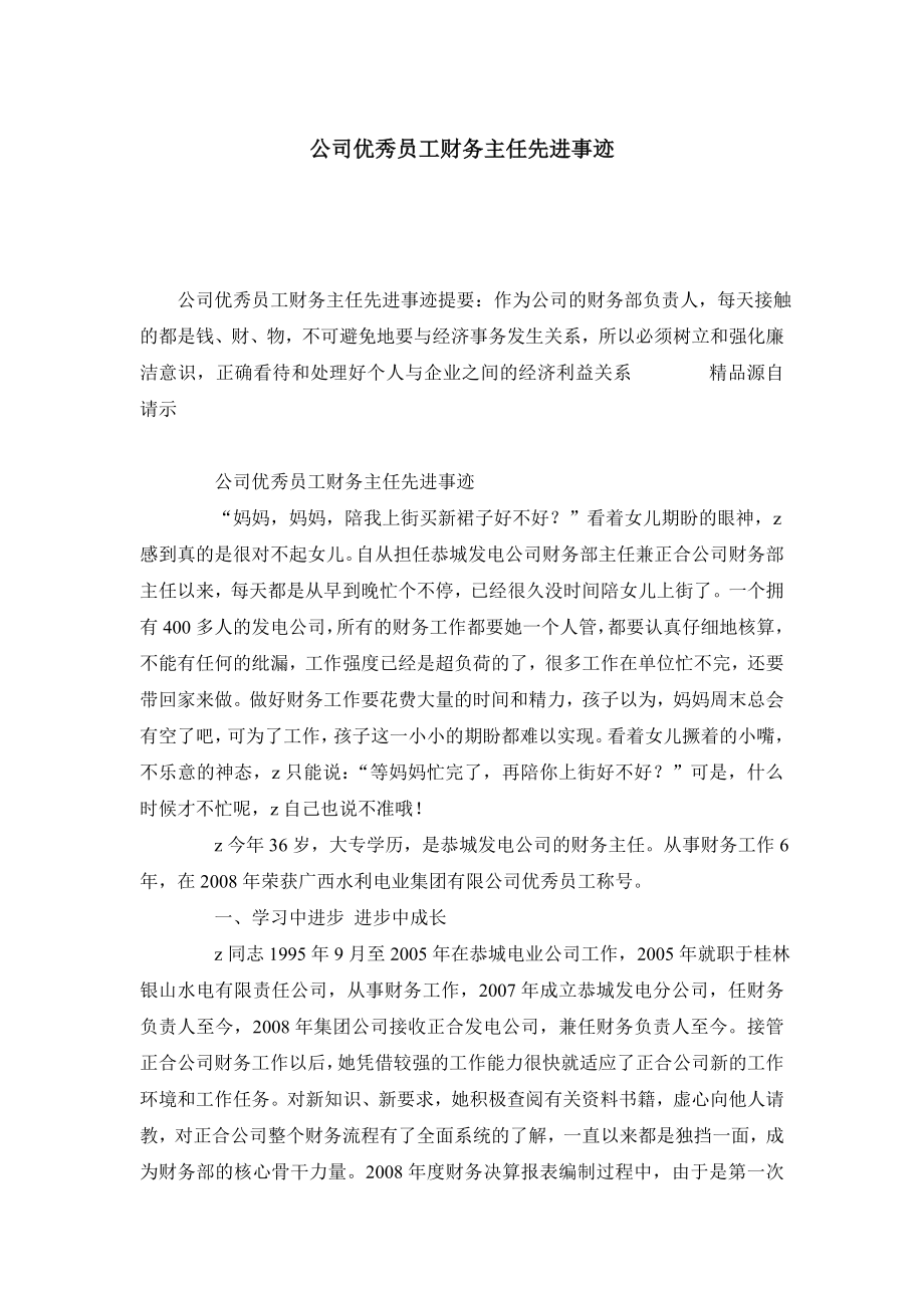 公司优秀员工财务主任先进事迹.doc_第1页