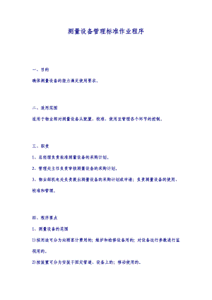 【龙湖地产ISO9000物管资料】测量设备管理标准作业程序.doc