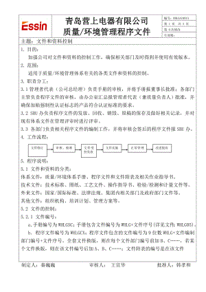 01文件和资料控制[青岛某电器公司质量环境管理程序文件].doc