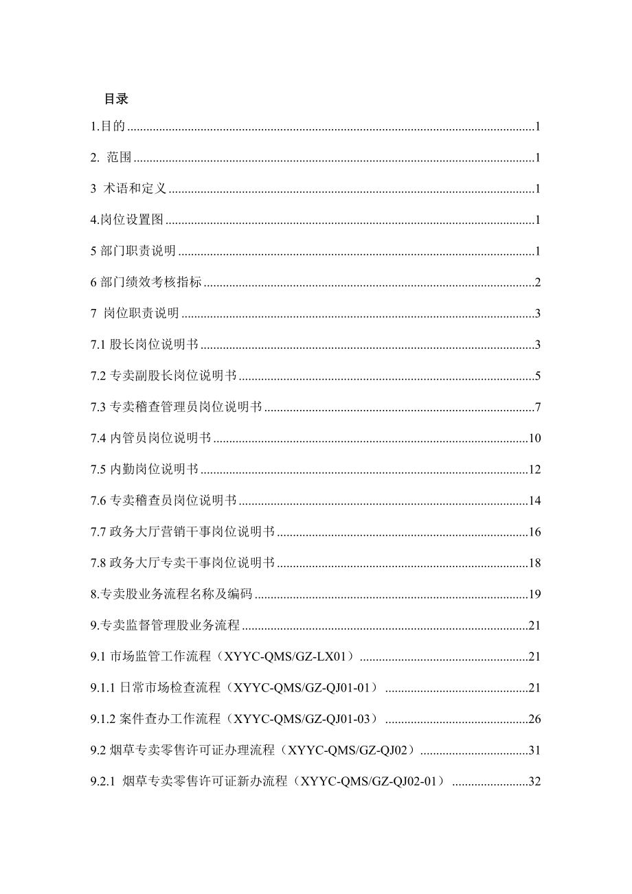 烟草专卖公司ISO9000质量管理体系手册.doc_第1页