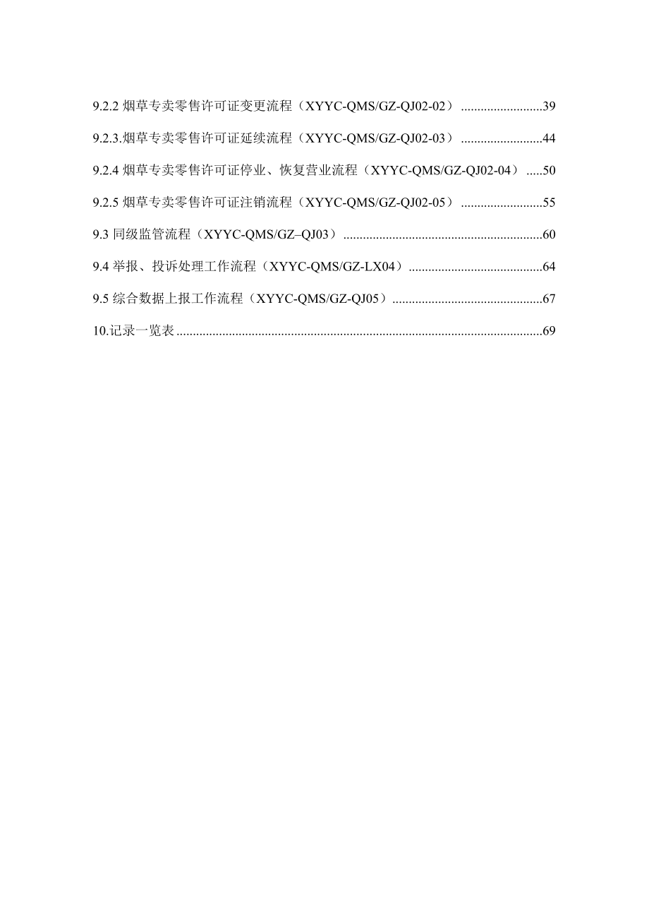 烟草专卖公司ISO9000质量管理体系手册.doc_第2页