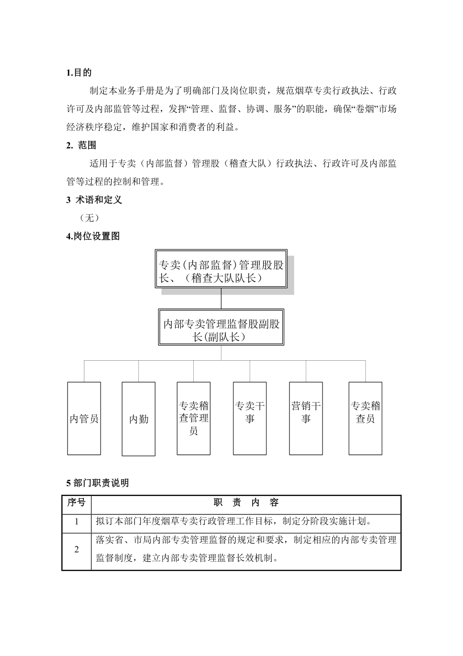 烟草专卖公司ISO9000质量管理体系手册.doc_第3页