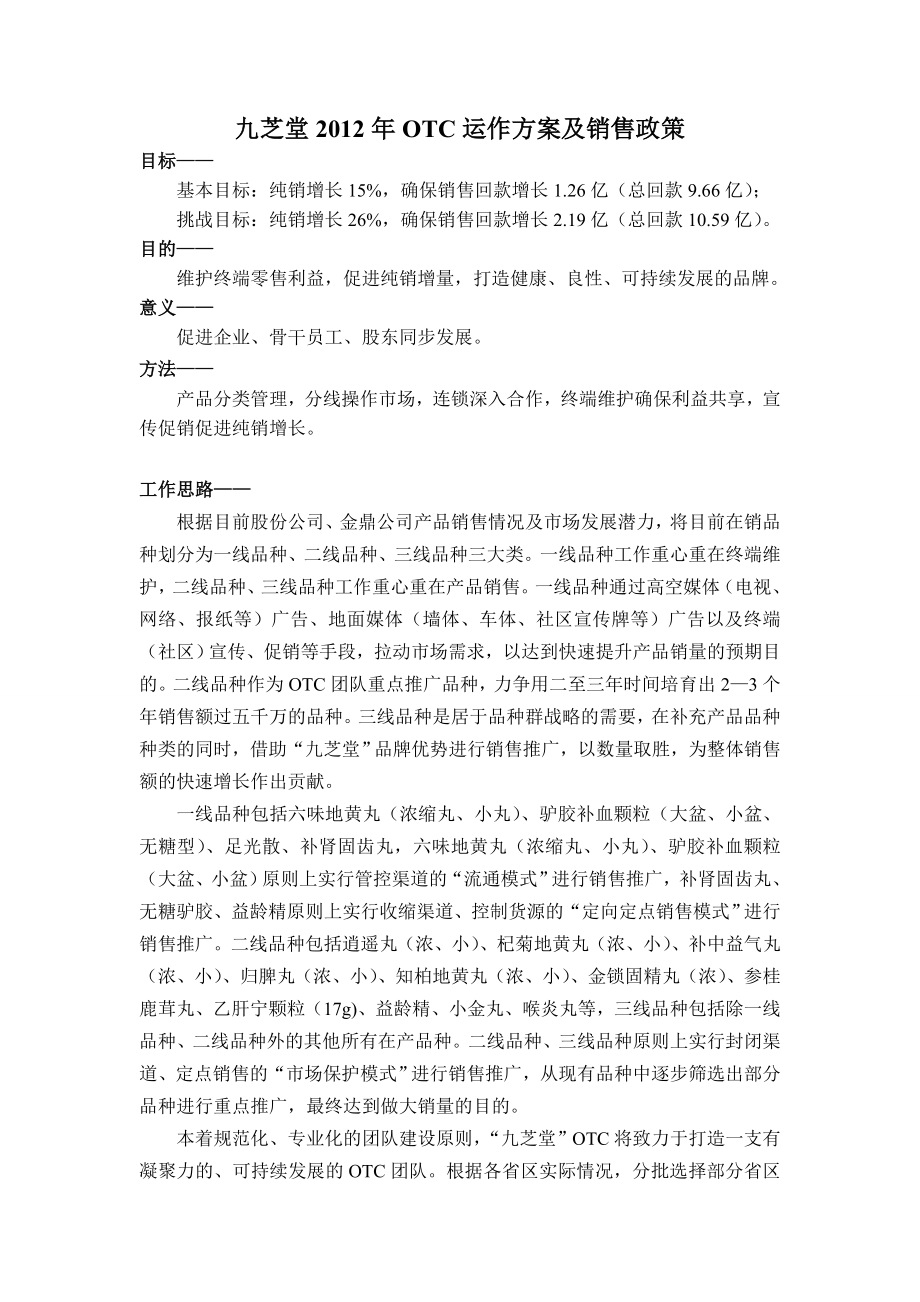 九芝堂OTC运作方案及销售政策.doc_第1页