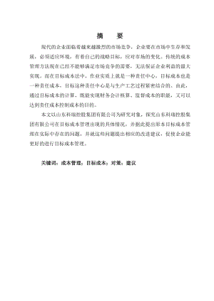 毕业论文某某控股集团有限公司目标成本管理存在问题及对策分析.doc