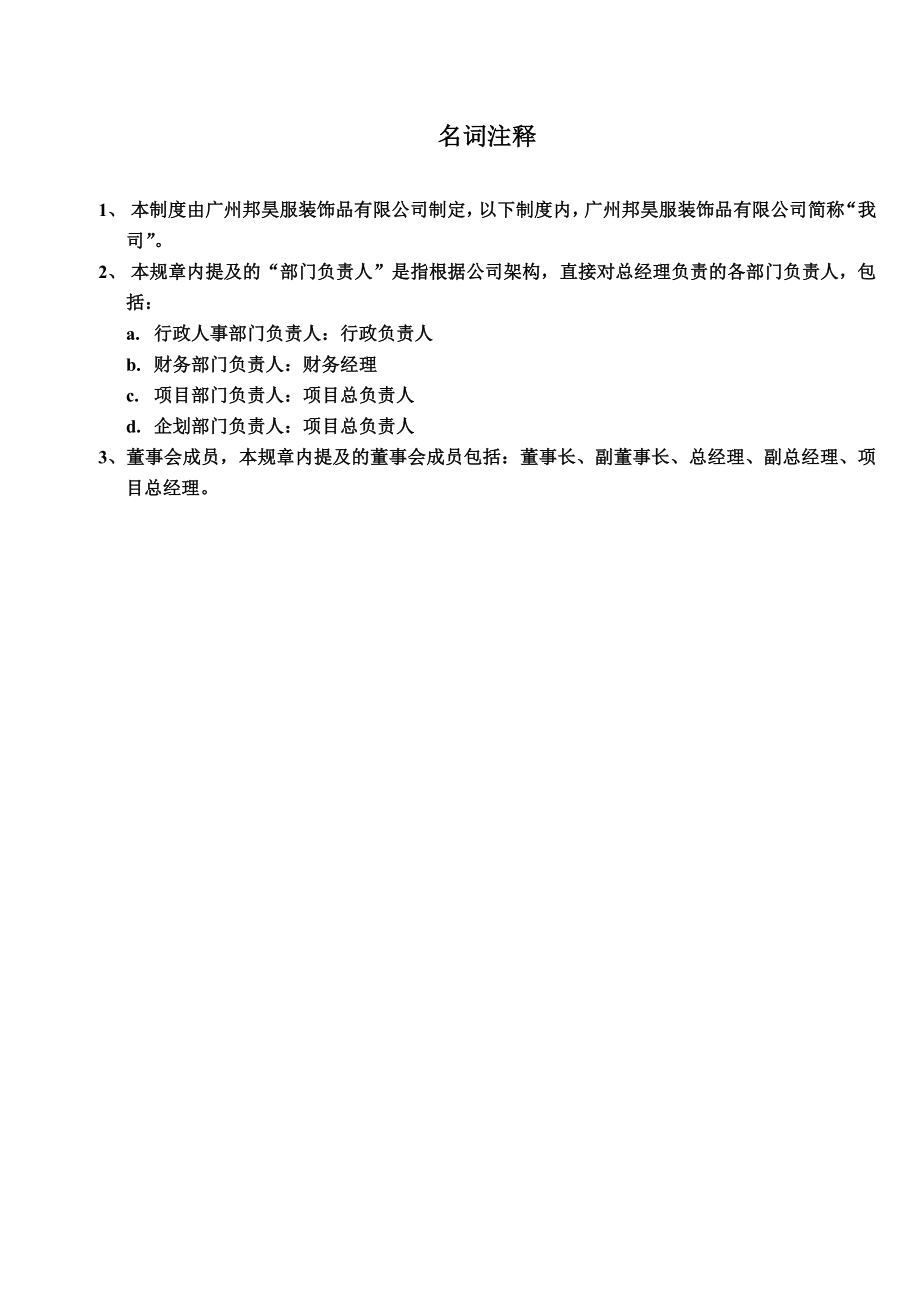 服装饰品有限公司行政管理制度.doc_第3页