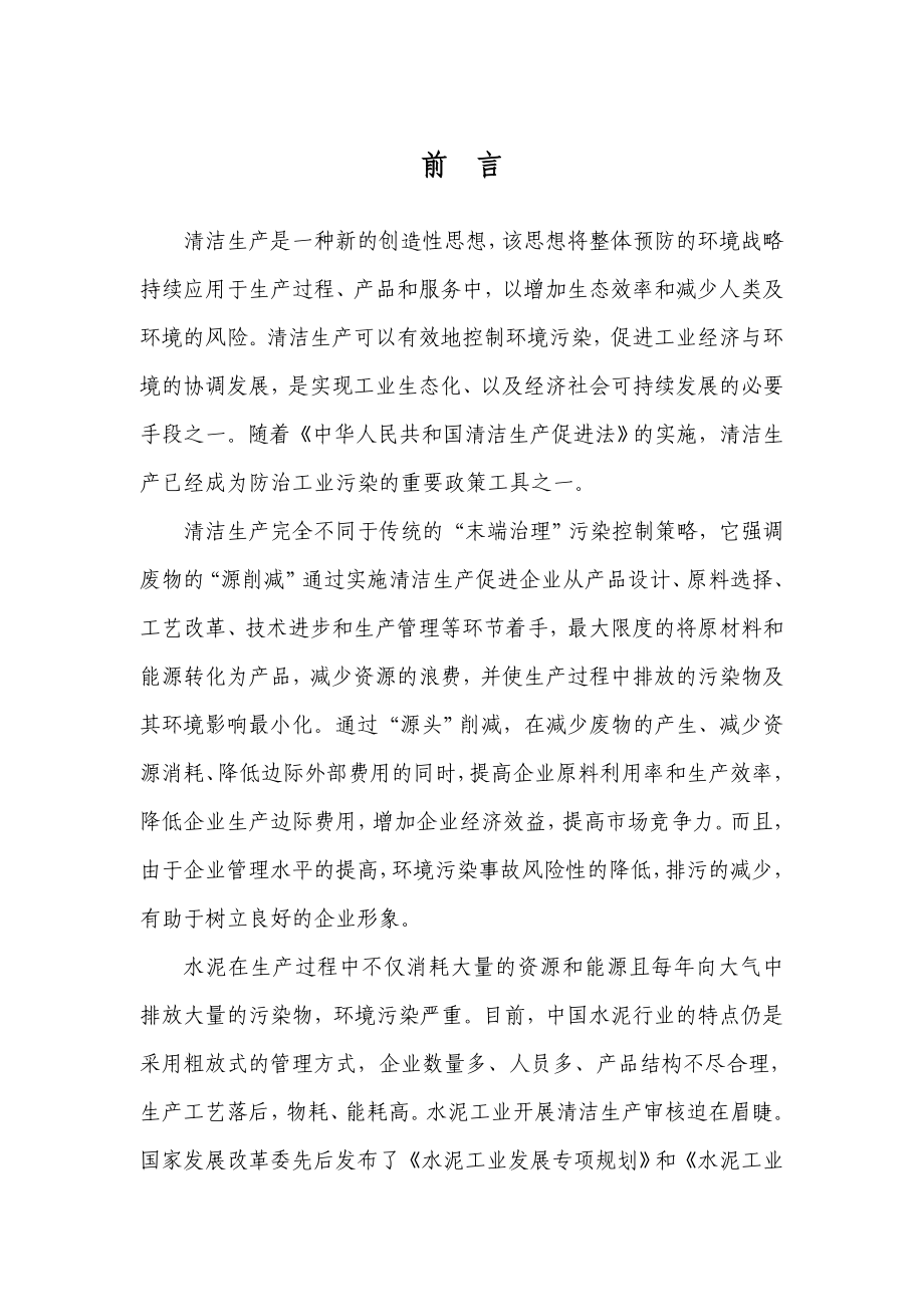 水泥股份有限公司第一轮清洁生产审核报告.doc_第1页