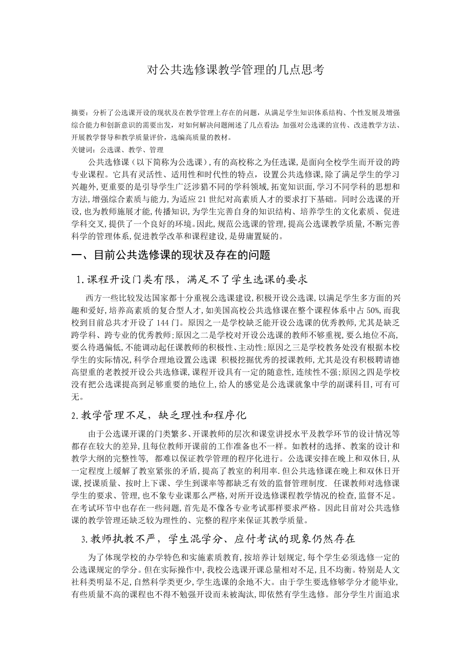 对公共选修课教学管理的几点思考.doc_第1页