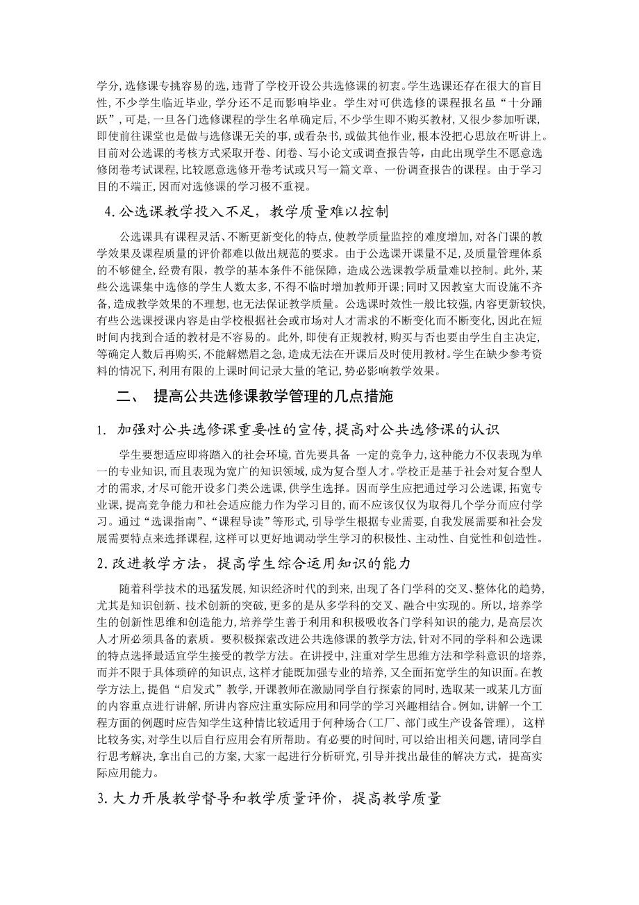 对公共选修课教学管理的几点思考.doc_第2页