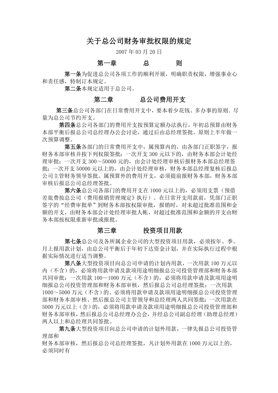 关于总公司财务审批权限的规定.doc_第1页