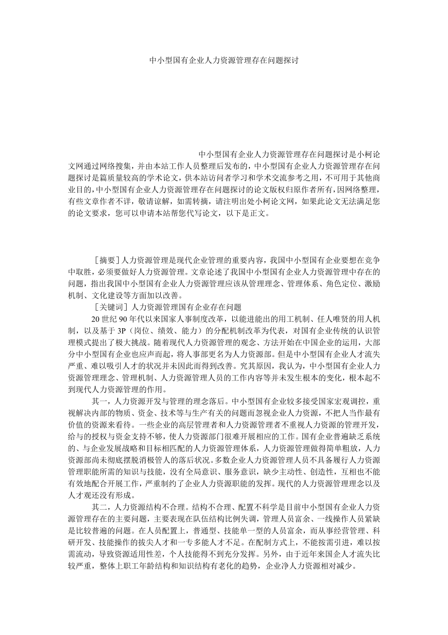 管理论文中小型国有企业人力资源管理存在问题探讨.doc_第1页