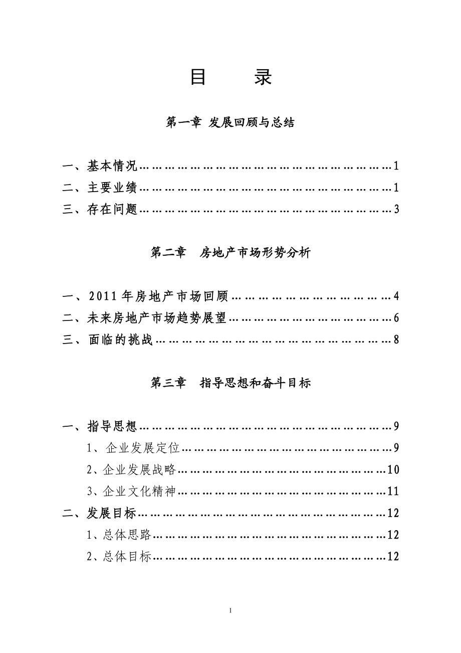 金晖房地产开发有限公司五发展规划纲要（） .doc_第2页