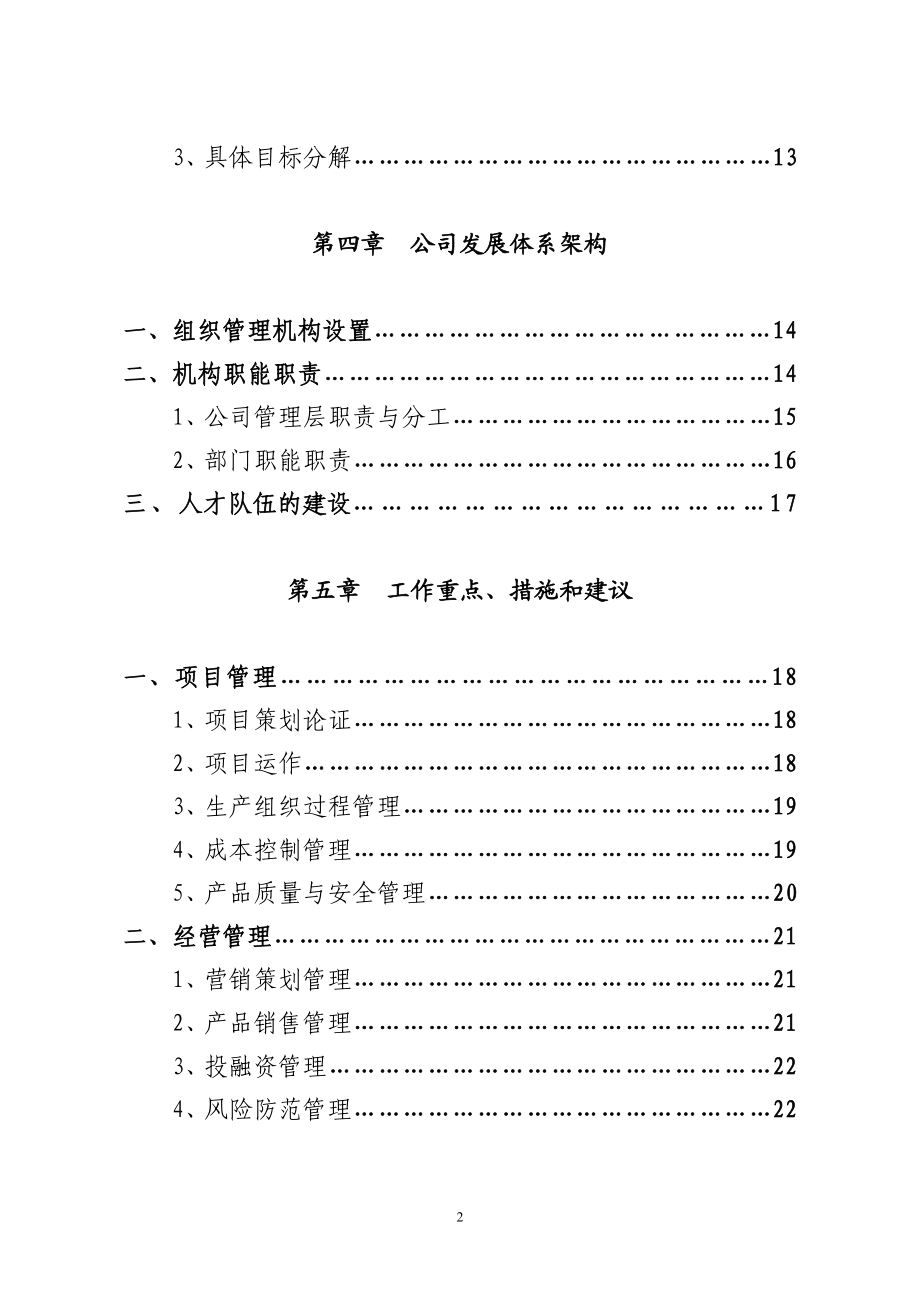 金晖房地产开发有限公司五发展规划纲要（） .doc_第3页