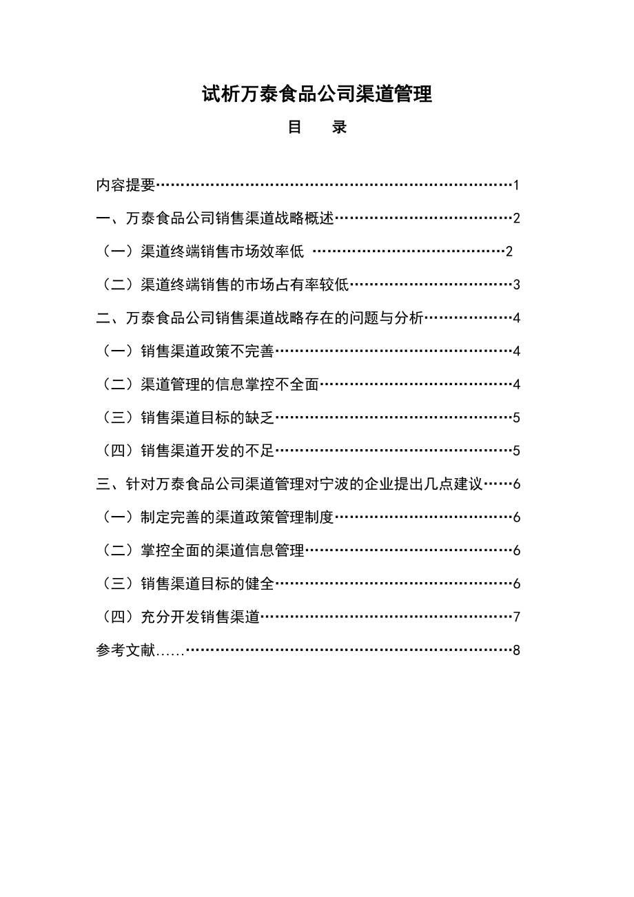 工商管理毕业论文试析万泰食品公司渠道管理.doc_第2页