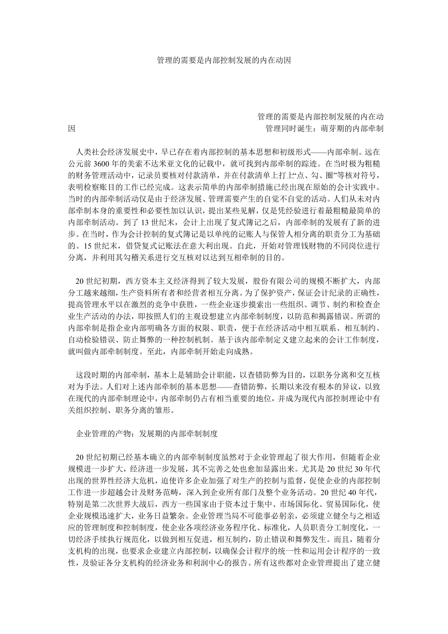 管理的需要是内部控制发展的内在动因.doc_第1页