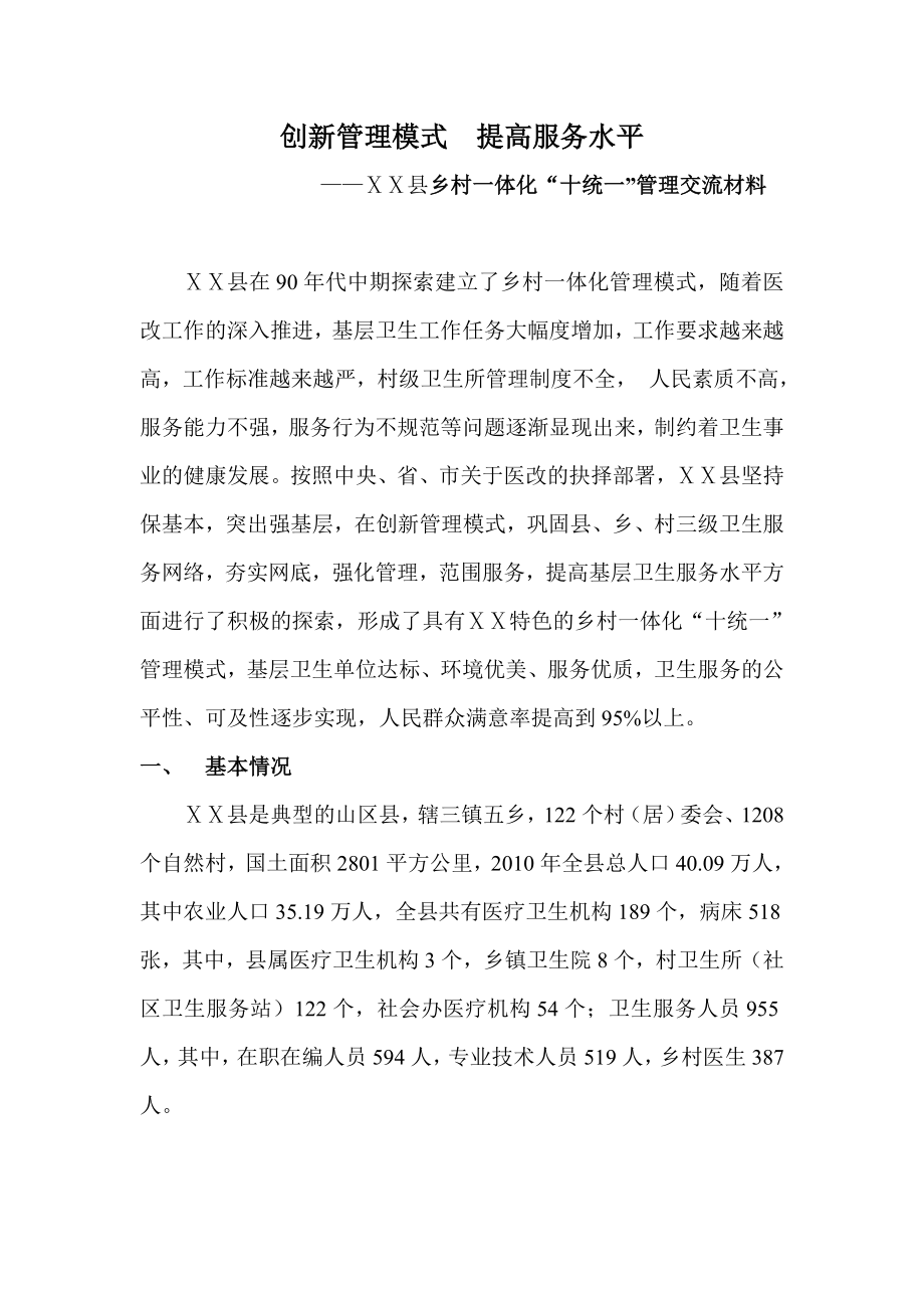 乡村一体化“十统一”管理交流材料.doc_第1页