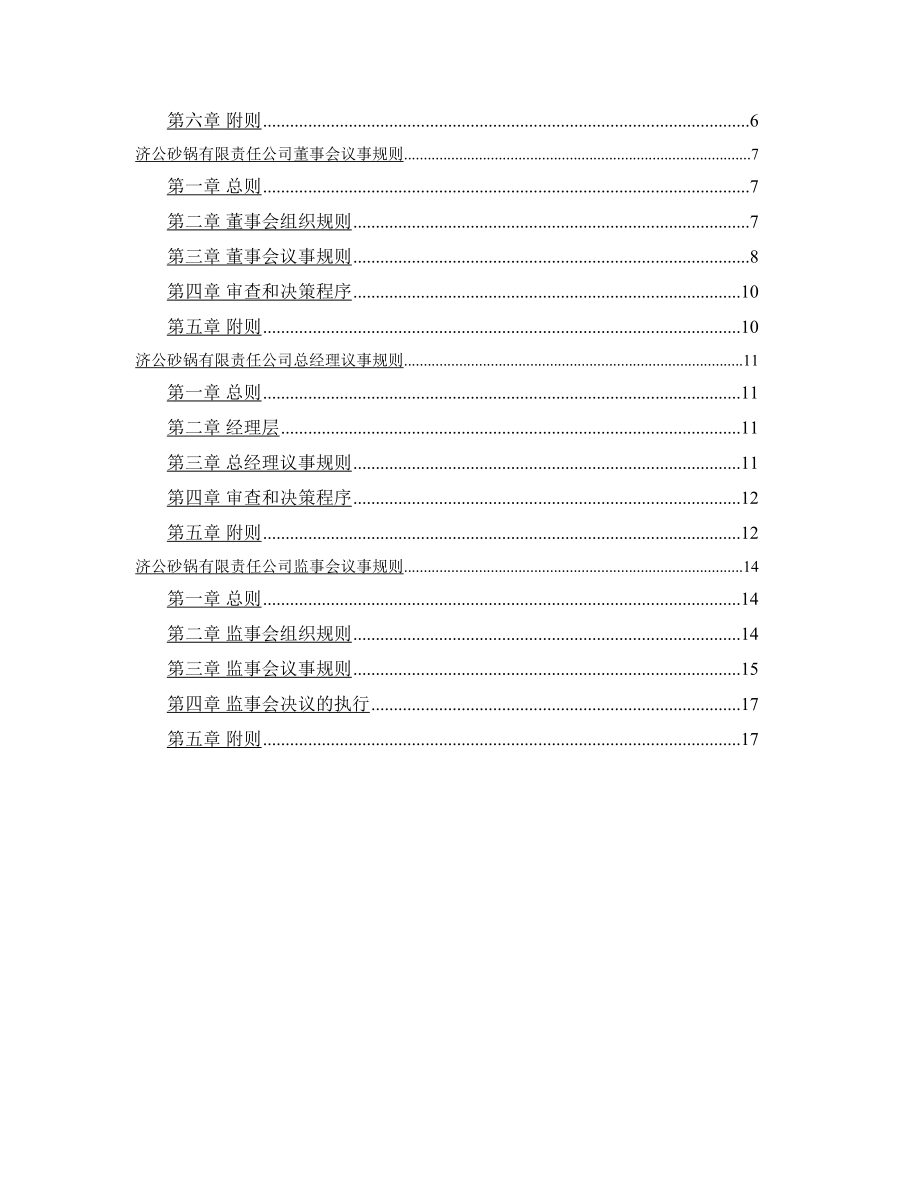 济公沙锅餐饮公司法人治理结构三会议事规则.doc_第2页