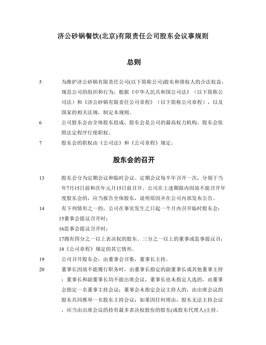 济公沙锅餐饮公司法人治理结构三会议事规则.doc_第3页