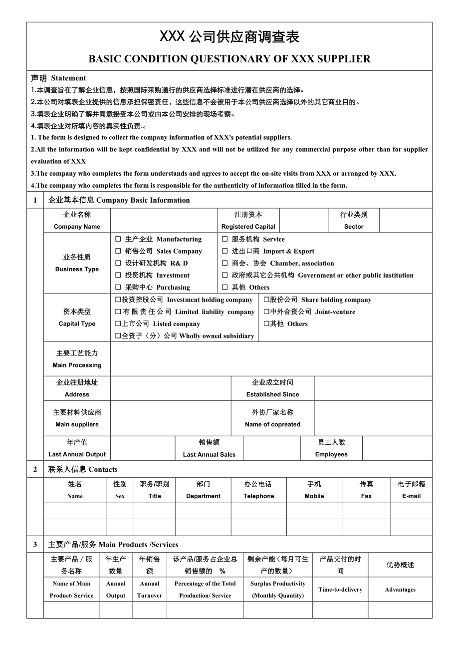 供应商信息调查表.doc_第1页