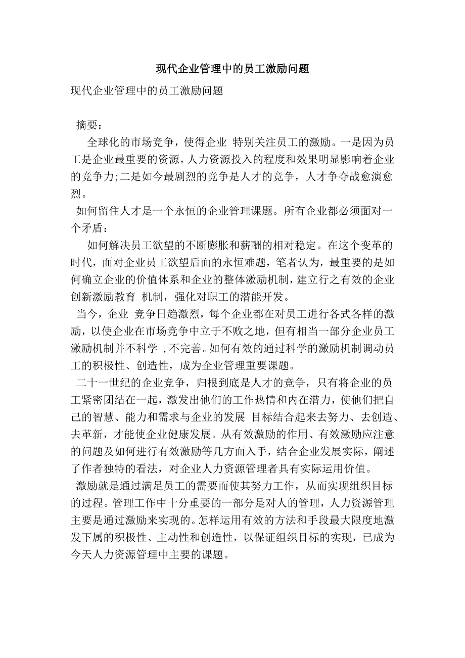 现代企业管理中的员工激励问题.doc_第1页