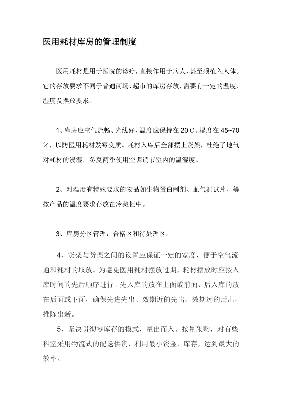 采购人员工作制度、医用耗材库房管理制度、医疗器械耗材入库验收管理制度、医疗器械耗材存储养护管理.doc_第2页