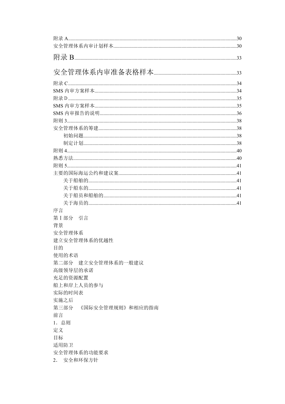 《国际安全管理规则》应用指南.doc_第2页