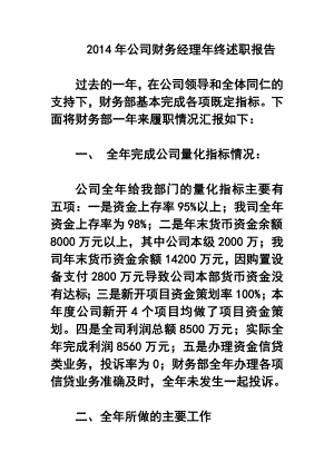 公司财务经理终述职报告.doc